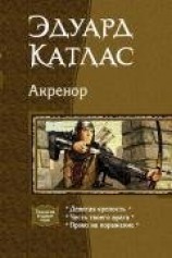 читать Акренор. (Трилогия)