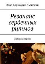 читать Резонанс сердечных ритмов. Любовная лирика