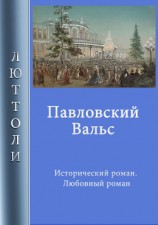 читать Павловский вальс