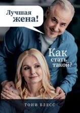читать Лучшая жена! Как стать такой?