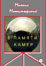 читать В памяти камер