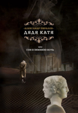 читать Дядя Катя, или Сон в зимнюю ночь