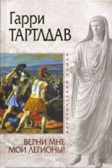 читать Верни мне мои легионы!