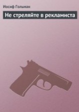 читать Не стреляйте в рекламиста
