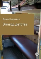 читать Эпизод детства