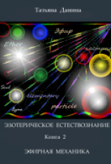 читать Эфирная механика