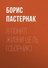 читать Я понял жизни цель (сборник)