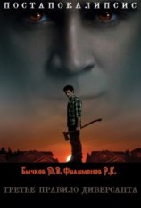 читать Третье правило диверсанта