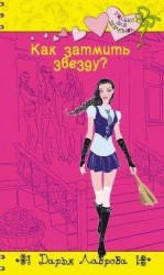 читать Как затмить звезду?