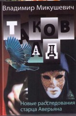 читать Таков ад. Новые расследования старца Аверьяна