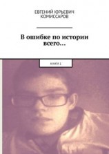 читать В ошибке по истории всего Книга 1