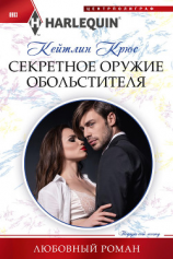 читать Секретное оружие обольстителя