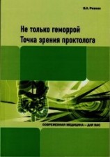 читать Не только геморрой. Точка зрения проктолога