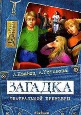 читать Загадка театральной премьеры