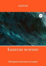 читать Капитан везение