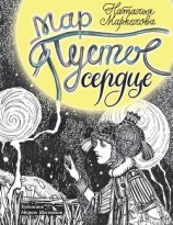 читать Мар. Пустое сердце