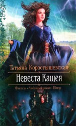 читать Невеста Кащея