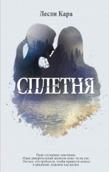 читать Сплетня