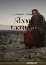 читать Пески пустыни