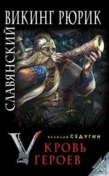 читать Славянский викинг Рюрик. Кровь героев