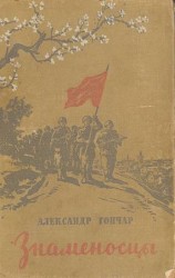 читать Знаменосцы