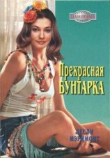 читать Прекрасная бунтарка