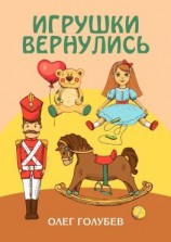 читать Игрушки вернулись