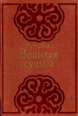 читать Великая судьба