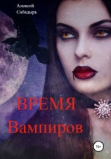 читать Время вампиров
