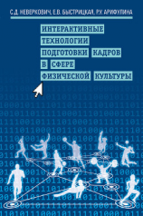 читать Интерактивные технологии подготовки кадров в сфере физической культуры