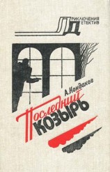 читать Последний козырь