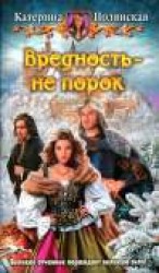 читать Вредность - не порок