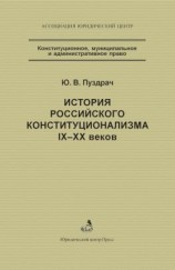 читать История российского конституционализма IXXX веков