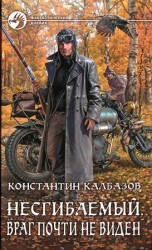читать Несгибаемый. Враг почти не виден