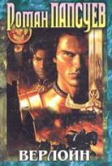 читать Верлойн