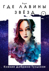 читать Где лавины звёзд